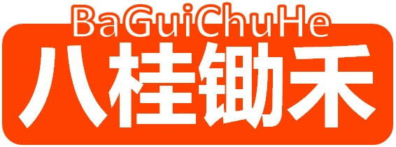 八桂锄禾